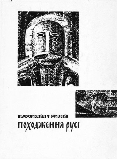 B16 2 Braichevsky Mykhailo_Pokhodzhennia Rusi