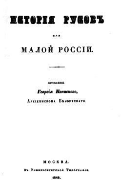 B19 1 Istoriia Rusov 1848